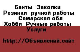 Банты, Заколки, Резинки, ручной работы. - Самарская обл. Хобби. Ручные работы » Услуги   